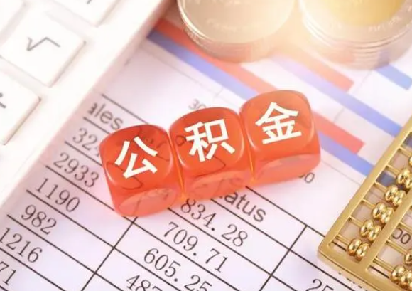 鄂尔多斯公积金在实际应用场景中的一些常见问题及解决办法