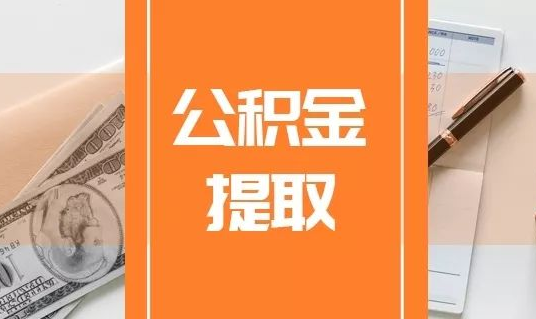 鄂尔多斯因婚姻关系提取公积金