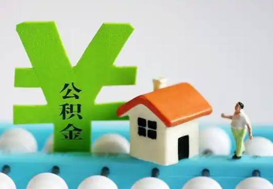 鄂尔多斯住房公积金等级与公司类型对应关系