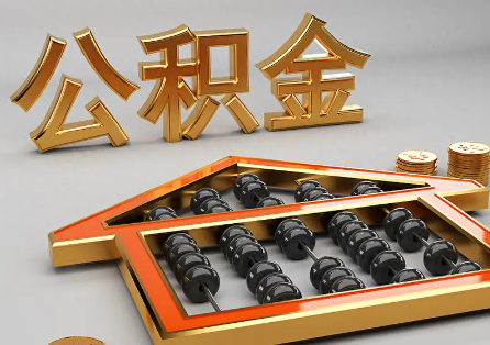 鄂尔多斯离职公积金提取为什么不成功？