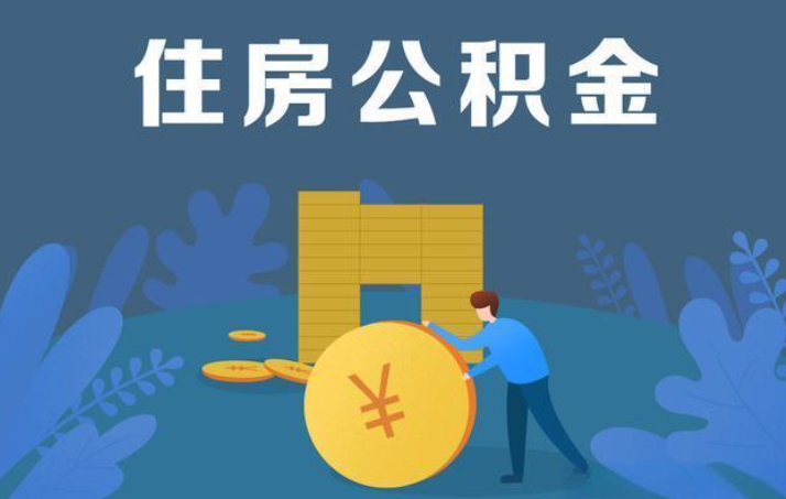 鄂尔多斯离职公积金提取代办额度限制